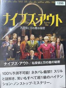 『ナイブズ・アウト 名探偵と刃の館の秘密』DVD