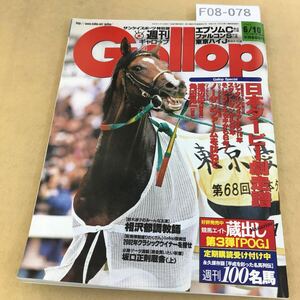 F08-078 週刊 Gallop 2001年 6月10日号 発行人 渡辺秀茂 編集人 芹澤邦雄 岡田毅 発行所 産業経済新聞社 ページよれ有