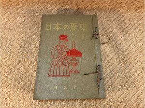 ※傷汚れあり　日本の歴史　国文社　第１６集～２２集