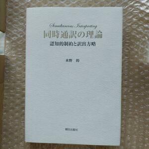 ☆書籍「同時通訳の理論 認知的制約と訳出方略」 朝日出版社☆水野的著☆