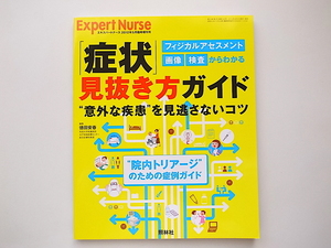 1911　エキスパートナース増刊 「症状」見抜き方ガイド 2012年 05月号 　“意外な疾患”を見逃さないコツ