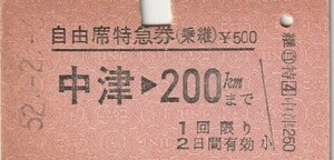 Q039.自由席特急券（乗継）日豊本線　中津⇒200キロ　52.2.6