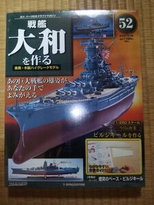 デアゴスティーニ　週刊　戦艦大和を作る　第52巻　1/250　金属・木製ハイグレードモデル