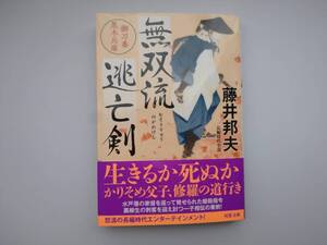 藤井邦夫　無双流逃亡剣　御刀番黒木兵庫　長編時代小説　同梱可能