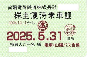 株主優待乗車証 山陽電気鉄道 定期型 山陽電鉄 電車 電車バス 定期券タイプ 山陽バス全線 持参人