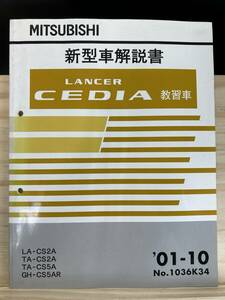 ◆(40412)三菱 ランサーセディア LANCER CEDIA 教習車 新型車解説書 