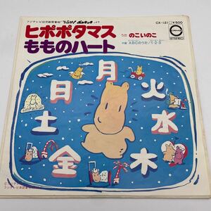 ヒポポタマス/もものハート/のこいのこ/ひらけ!ポンキッキ/レコード/EP/シングル/CX-121