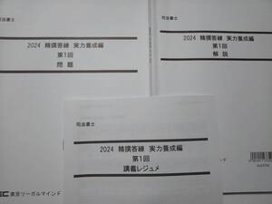 司法書士　2024年　LEC　ＤＶＤ通信　実力養成編　精撰答練　全12回　根本講師　DVD　精選答練