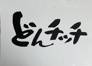 【美品グッズ】朝日放送どんチッチ　プラカード　財津一郎、関敬六。