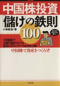 中国株投資「儲け」の鉄則１００ 中国株で資産をつくろう！ 別冊宝島１００７／小泉鉄造(著者)