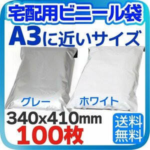 【100枚】宅配用ビニール袋 テープ付き 巾340×高さ410＋フタ50mm A3サイズにピッタリ！ 宅配袋A3 厚み60ミクロン