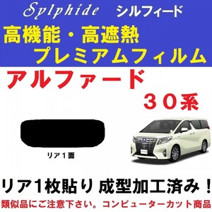 赤外線９２％カット 高機能・高断熱フィルム【シルフィード】 アルファード 30系　１枚貼り成型加工済みフィルム　リア１面