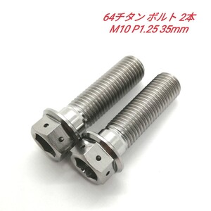 64チタン M10 P1.25 35mm デュアルドライブ フランジボルト 2本 チタン合金 Ti6Al4V