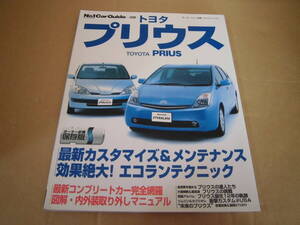 トヨタ プリウス　モーターファン別冊 (平成20年7月 三栄書房)　 当時物