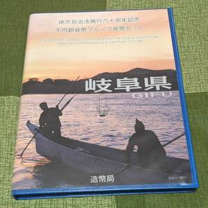 地方自治法施行60周年記念　岐阜県　千円プルーフ銀貨　Bセット