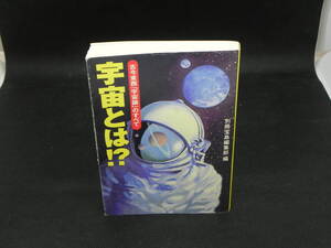 宇宙とは!? 古今東西「宇宙論」のすべて　別冊宝島編集部編　宝島社文庫　LYO-17.220606