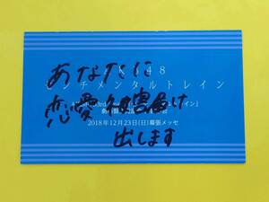 NMB48 新澤菜央【直筆 コメント入り 名刺■6期生名刺お渡し会】センチメンタルトレイン■大握手会2018年12月23日幕張メッセ