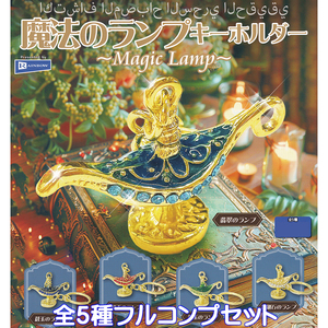 魔法のランプキーホルダー レインボー 【全５種フルコンプセット】Magic Lamp KEYCHAIN ITEM グッズ フィギュア ガチャガチャ [N.101588]