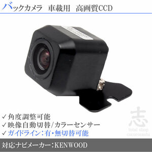 即日 ケンウッド KENWOOD MDV-L300 高画質 広角 CCDバックカメラ ガイドライン 汎用カメラ リアカメラ