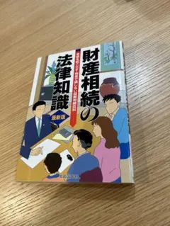 財産相続の法律知識 1999年版