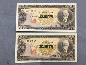 １９『中古・収集品　近代紙幣類　日本銀行券Ｂ号５０円 高橋５０円 美品　２枚』