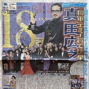 2024年9/17 日刊スポーツ 真田広之 SHOGUN 将軍 エミー賞 ◆ スポーツ新聞 新聞記事