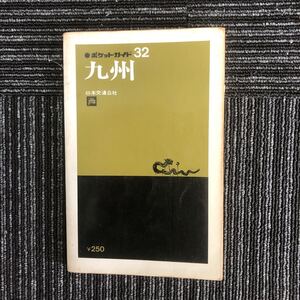 ｋ【C2】★昭和レトロ★ポケットガイド32　九州　日本交通公社　JTB　昭和47年発行　旅行　昭和　ガイドブック　本　ホテル