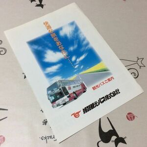 〓★〓旧車貸切バスカタログ　姫路観光バス『快適な旅をあなたに……』1992年～
