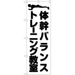 のぼり旗 体幹バランストレーニング教室 SKE-1035