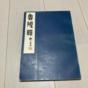 K 1979年発行 唐本 「魯硯譜」