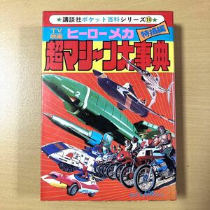 『ヒーローメカ超マシーン大事典　特撮編』　講談社ポケット百科シリーズ10