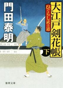 大江戸剣花帳 新装版(下) ひぐらし武士道 徳間文庫/門田泰明(著者)