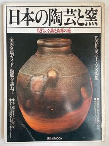 「日本の陶芸と窯 現代の名陶と陶郷の旅」（講談社MOOK）