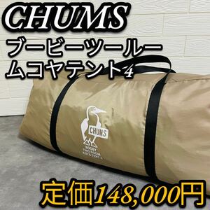 CHAMS チャムス ブービーツールームコヤテント4 2ルームテント 大型テント 家族 リビング 初心者 大型 廃盤 希少 貴重