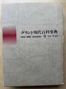 中古　学研「グランド現代百科事典」　９巻