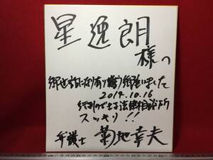 弁護士 菊池幸夫 2014.10.16 行列の出来る法律相談所 スッキリ！！ 直筆 色紙 サイン 星逸朗 様へ 感謝状 寄せ書きの感じ 落語ファン放出品