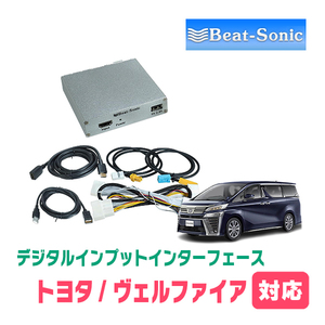 ヴェルファイア(30系・R2/1～R5/6)用　ビートソニック/HVXT01　T-Connect SDナビ+JBLシステム用デジタルインプット