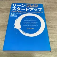 リーン・スタートアップ ムダのない起業プロセスでイノベーションを生みだす