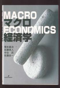 ☆『マクロ経済学 　単行本 』菊本 義治 (著)定価2750円