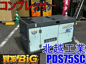 【愛知 東海店】CH626【500,000円～】北越工業 コンプレッサー PDS75SC 1274h ★ AIRMAN ディーゼルエンジン アフタクーラー ★ 中古