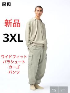 新品　ユニクロ　ユー　ワイドフィットパラシュートカーゴパンツ　3XL カーキ