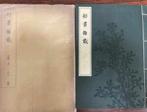 好書雑載