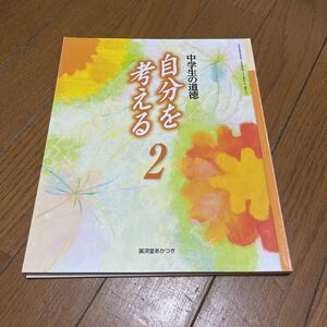 中学校教科書　廣済堂あかつき　中学生の道徳　自分を考える2