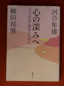 【初版】心の深みへ　「うつ社会」脱出のために　川合隼雄・柳田邦男　新潮文庫