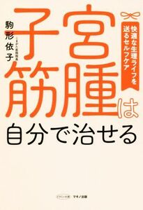 子宮筋腫は自分で治せる 快適な生理ライフを送るセルフケア ビタミン文庫／駒形依子(著者)