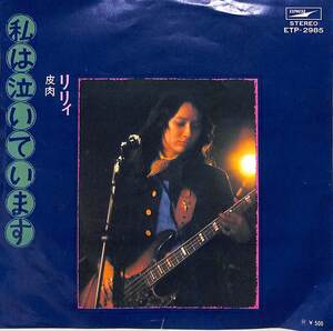 C00195471/EP/りりィ「私は泣いています/皮肉(1974年：ETP-2985)」