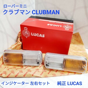 ローバーミニ クラシックミニ クラブマン CLUBMAN 用 ウインカー インジケーター セット 純正 LUCAS 型 新品