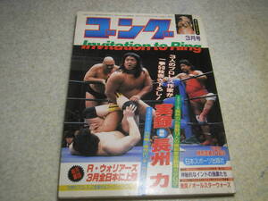 月刊ゴング　昭和60年(1985)3月号　実録 長州力　激突！オールスターウォーズ　長州大型ピンナップ付属有り。　プロレス誌