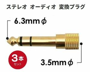 変換 アダプタ 標準プラグ ⇒ ミニプラグ 6.35mmオス - 3.5mm オーディオ 金メッキ コネクタ 3本 E458