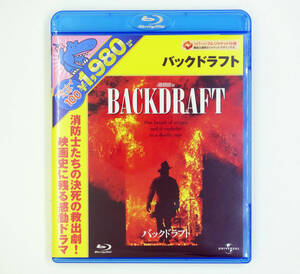 バックドラフト [Blu-ray]